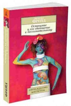 Книга Фрейд З. Остроумие и его отношение к бессознательному, б-7762, Баград.рф